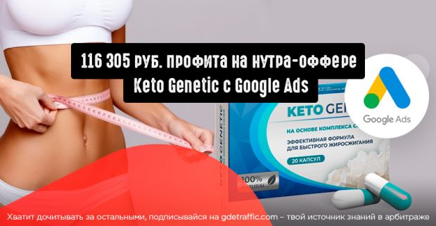 116 305 руб. на оффере Keto Genetic c Google Ads