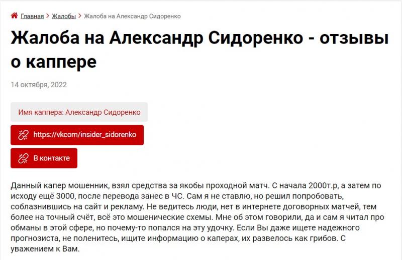 Александр Сидоренко. Отзывы о группе ВК Договорные матчи