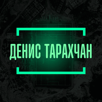 Денис Тарахчан