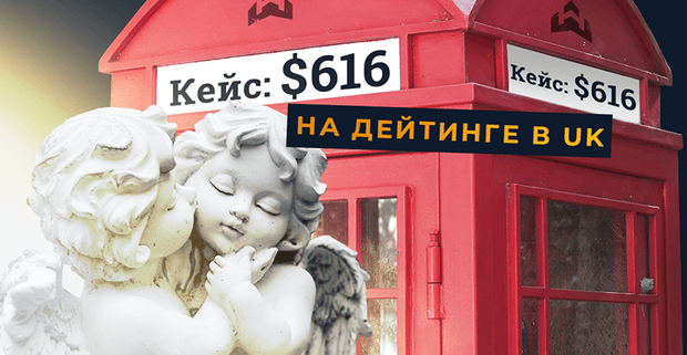 Экспресс-кейс: 616 USD за 5 дней на дейтинге в UK