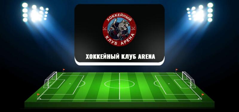 Хоккейный Клуб ARENA — отзывы о канале