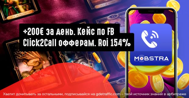 Смотри и записывай: льем с Facebook на IVR оффер. Македония. Click2Call кампания с ROI 154%