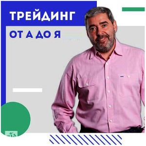 Герчик: "Трейдинг от А до Я"