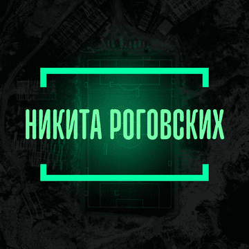 Никита Роговских