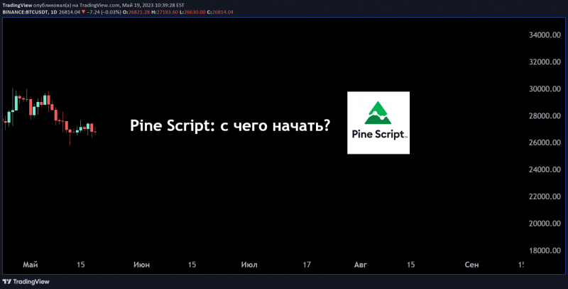 Pine Script: с чего начать?