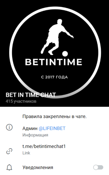 Телеграм-канал BET IN TIME: честный разбор, реальные отзывы о проекте @LIFEINBET