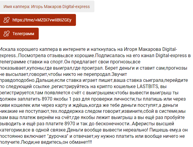 Телеграм-канал Digital Express: обзор, отзывы о каппере Игоре Макарове