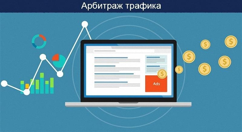 Заработок на арбитраже трафика с нуля 🚩 как начать без вложений + пошаговая инструкция для новичков с отзывами