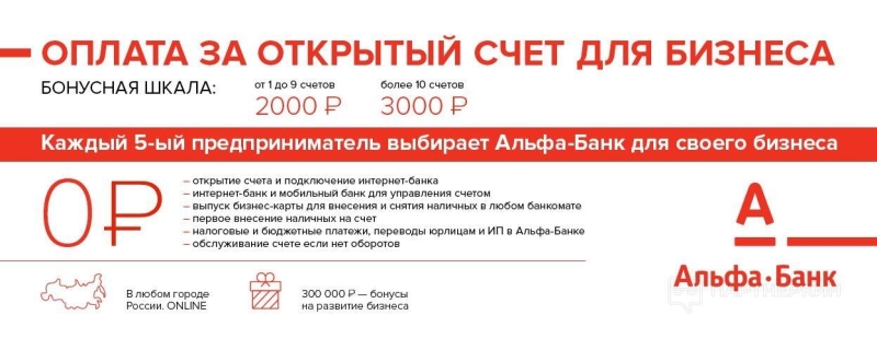 Альфа банк партнерка и оффер ― кейс по заработку 11 200 рублей на банковском трафике + отзывы