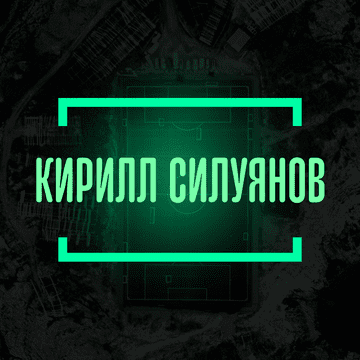 Кирилл Силуянов