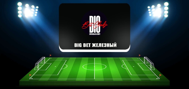 Разоблачение каппера BIG BET ЖЕЛЕЗНЫЙ, отзывы