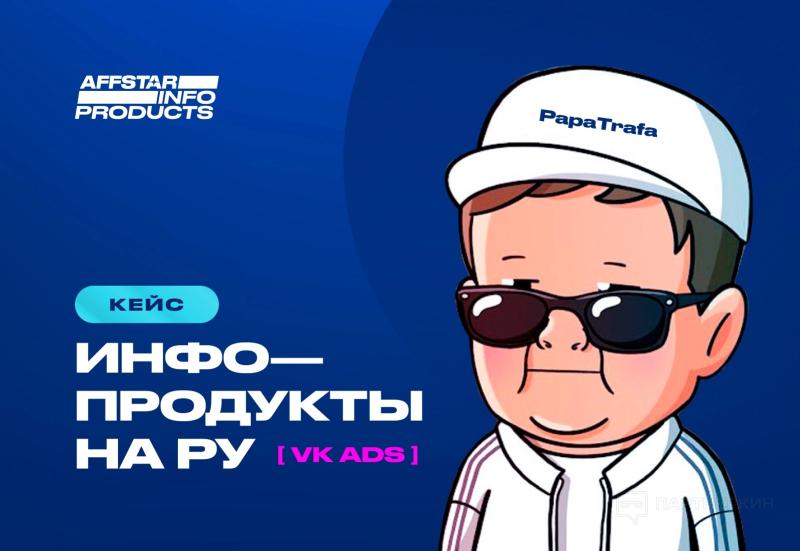 413 000₽ на инфопродуктах через VK ads | AFFSTAR X PAPATRAFA