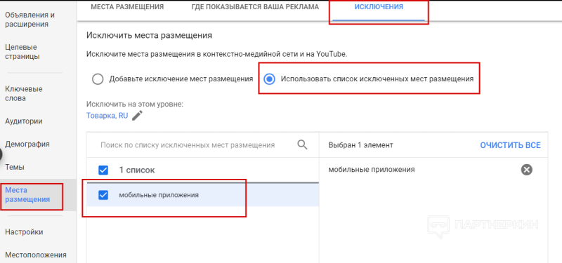 Как отключить мобильные приложения в Google Ads (Adwords)