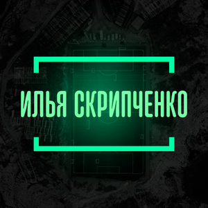 Отзывы Илья Скрипченко ᐉ Телеграмм канал с Инсайдами на спорт