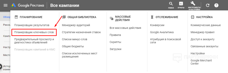 Google Keyword Planner - как использовать планировщик ключевых слов Google Ads (Adwords)