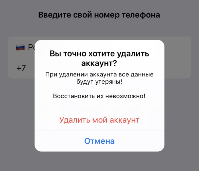 Как удалить аккаунт в Telegram навсегда и можно ли его восстановить