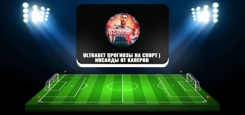 ULTRABET («УльтраБет»), или «BetiziWIN Прогнозы на Спорт» — обзор канала каппера в Телеграмм, отзывы