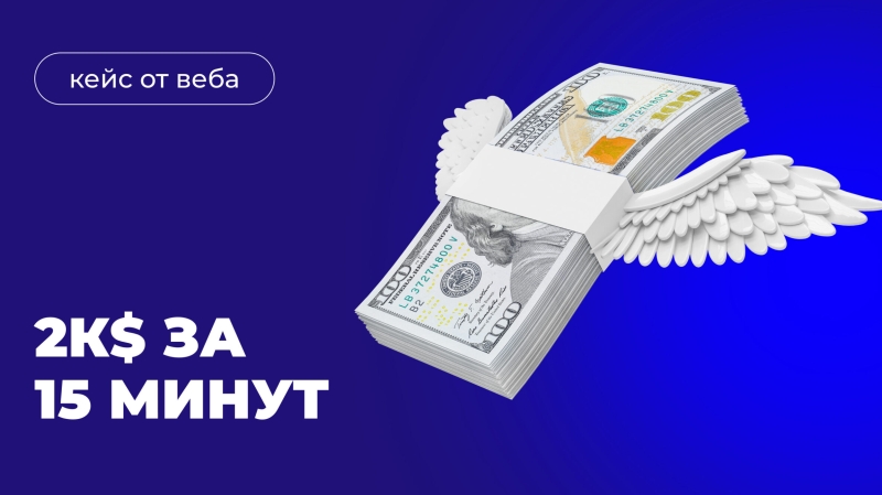 Кейс от веба: как я заработал 2к дол за 15 минут на рефералке