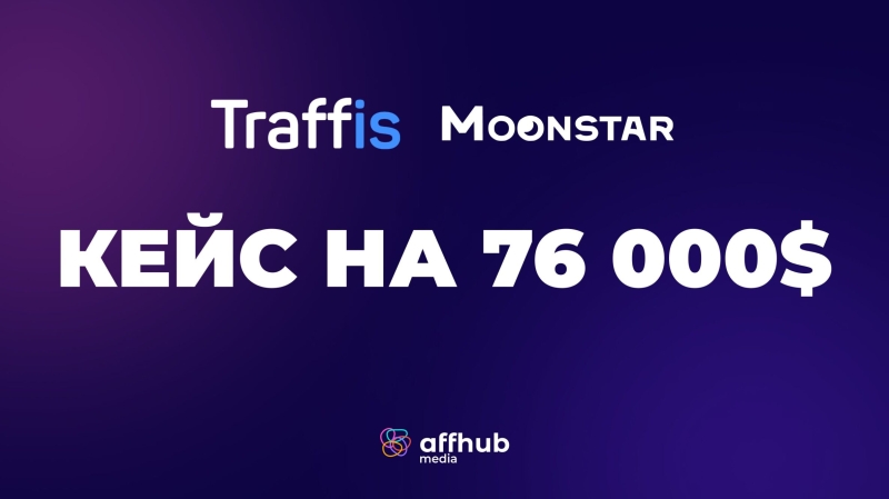 Кейс: $76 600 с ROI 80% за 29 дней на оффере с ПП Moonstar Network