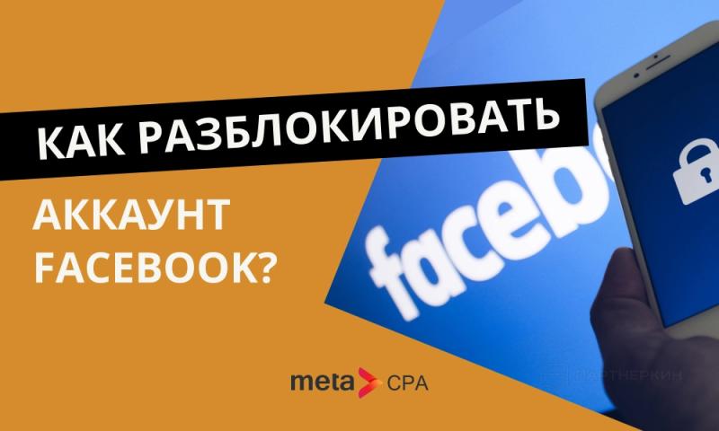 Как разблокировать аккаунт Facebook?