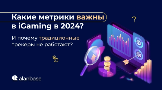 Какие метрики важны в iGaming в 2024? И почему традиционные трекеры не работают?