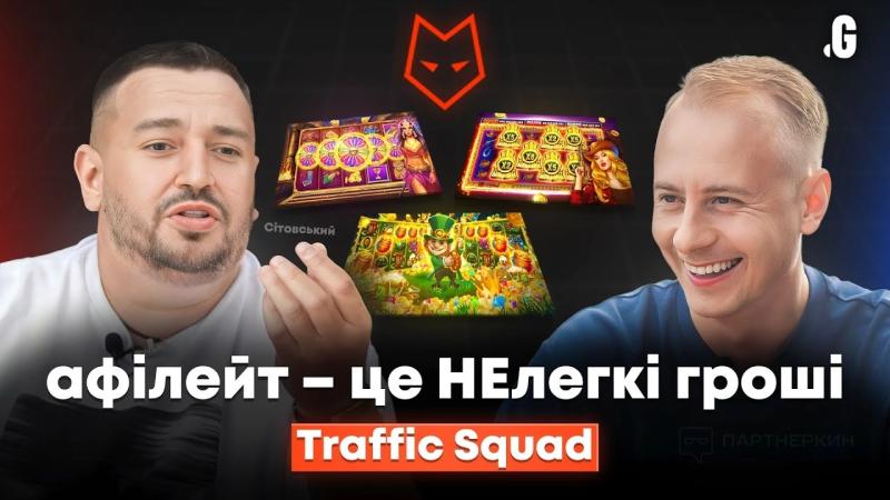 «Афилейт-рынок — это не про легкие деньги и роскошную жизнь», — CEO Traffic Squad про маржинальность, порог входа в iGaming и понты в арбитражном бизнесе