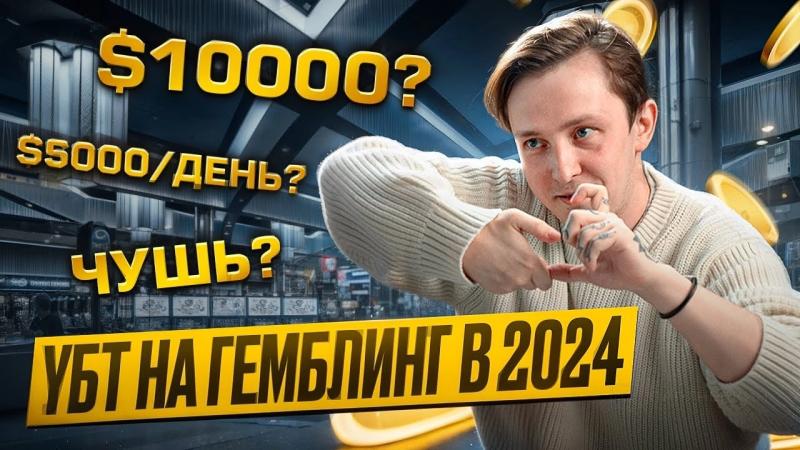 Как лить УБТ-трафик на гемблинг в 2024 году