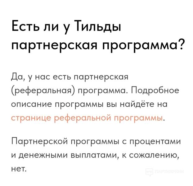 Партнерская программа Тильда - сколько можно заработать + 2 отзыва на реферальную программу