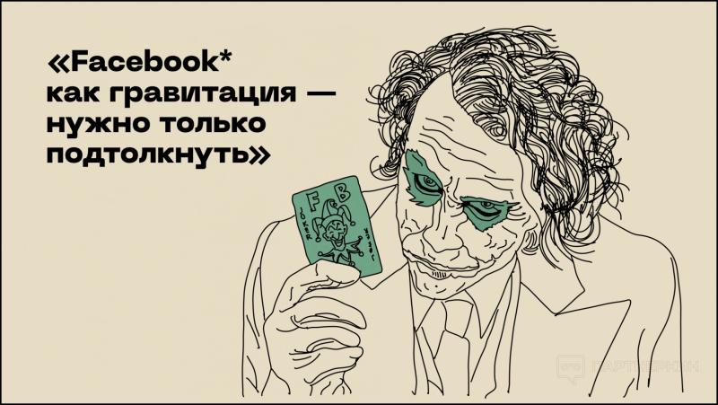 «Конверт просел, аккаунты отлетают пачками»: как работает взаимосвязь между трастом и конверсией в Facebook*