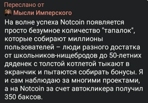 По стопам NOT: можно ли заработать на «тапалках» в Telegram? Разбираемся в популярных кликерах, обещающих заработок на криптовалютах