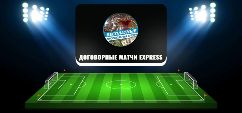 Договорные Матчи Express — проверка проекта, честные отзывы