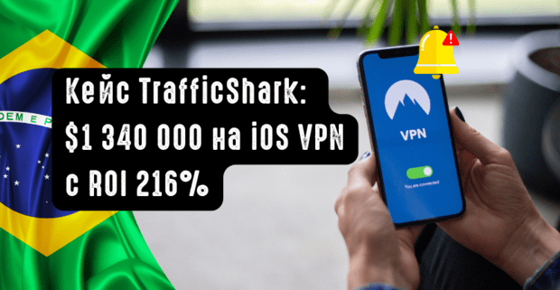 Кейс 1,34 миллиона долларов на iOS VPN c ROI 216%