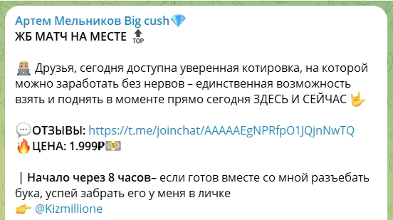 Артем Мельников Big cush — канал о ставках в Телеграмм, отзывы