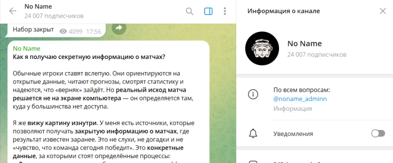 Каппер NN Admin noname_adminn. Отзывы о канале No Name в телеграме